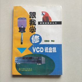 跟我学修VCD视盘机