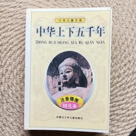 中华上下五千年 下