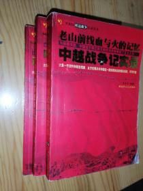 “麦克马红线"上的炮声中印战争记实录，老山前线血与火的记忆中越战争记实录，珍宝岛事件始末中苏战争记实录