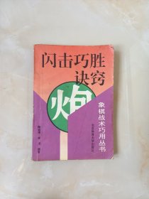 象棋战术巧用丛书-闪击巧胜诀窍