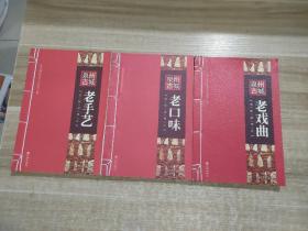 泉州古城文化丛书之老戏曲、老手艺和老口味 共3本合售