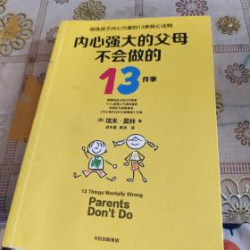 内心强大的父母不会做的13件事 品佳 如图