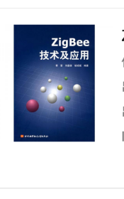 ZigBee技术及应用