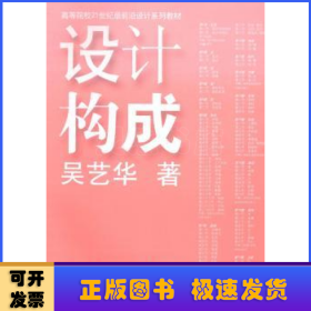 设计构成/高等院校21世纪最前沿设计系列教材