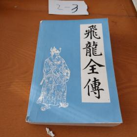 飞龙全传 1982年，一版一印 /东隅逸士 宝文堂书店