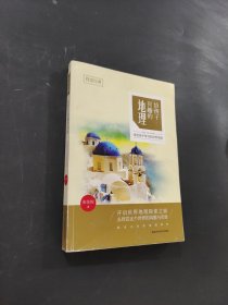 给孩子有趣的地理
