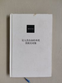 谢林作品集《论人类自由的本质及相关对象》，精装本，缺外护封，详见图片及描述