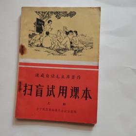 速成自读毛主席著作 扫盲试用课本（上册）品相见图未用