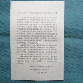 （1990年）《中国医学气功学术交流会论文集》征订启示