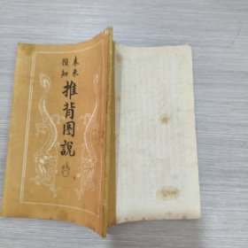 预知未来 推背图说