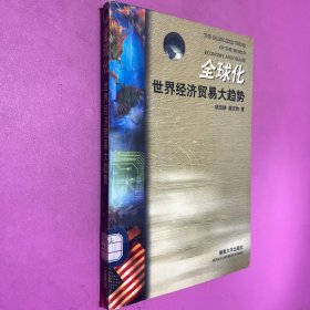 全球化世界经济贸易大趋势