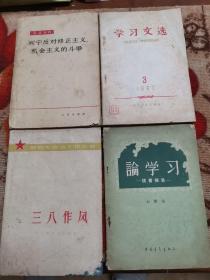 三八作风、论学习、学习文选、红旗丛刊