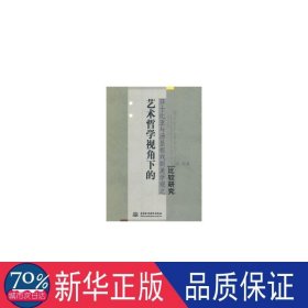 艺术哲学视角下的莎士比亚与汤显祖戏剧美学观之比较研究 美术理论 汪莹