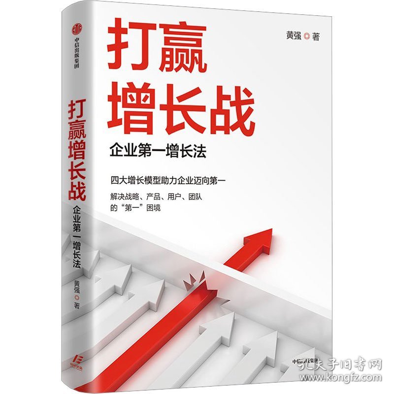 打赢增长战 企业第一增长法
