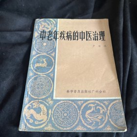 中老年疾病的中医治理
严宝瑞  1984一版一印