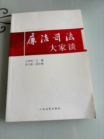 廉洁司法大家谈