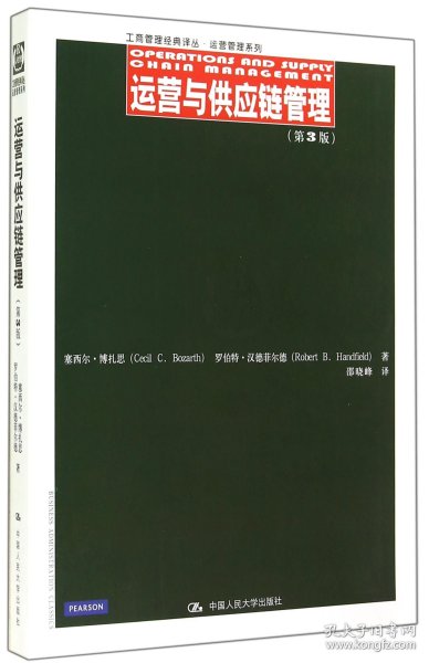 工商管理经典译丛·运营管理系列：运营与供应链管理（第3版）