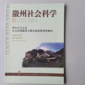 徽州社会科学（2014-7）