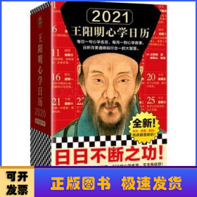 王阳明心学日历:农历辛丑年[牛年]:2021