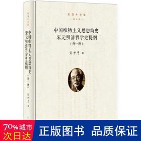 中国唯物主义思想简史 宋元明清哲学史提纲（外一种）（张岱年全集·增订版）