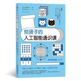 给孩子的人工智能通识课 海峡书局出版社有限公司 9787556708932 [日]三津村直贵