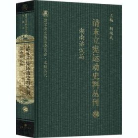 清末立宪运动史料丛刊:28:湖南谘议局