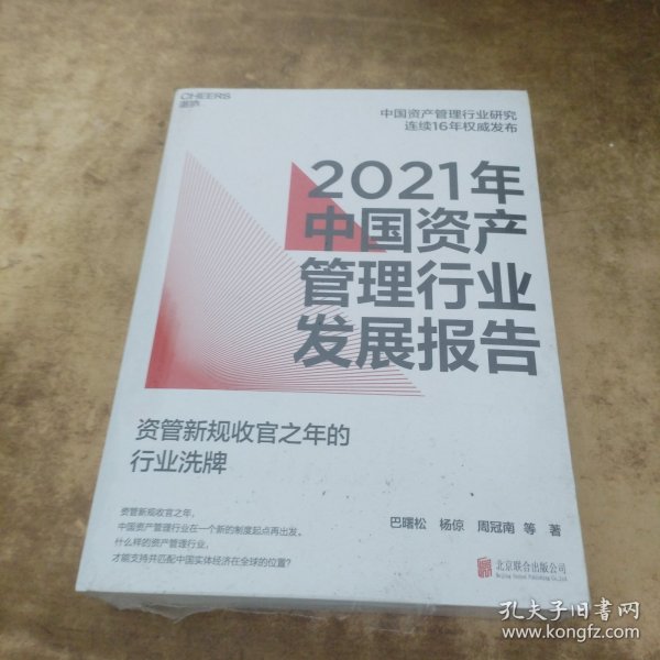 2021年中国资产管理行业发展报告