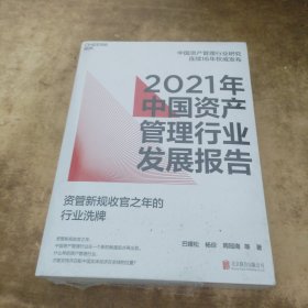 2021年中国资产管理行业发展报告