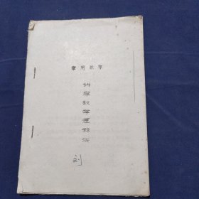 常用数字 科学数学速算法