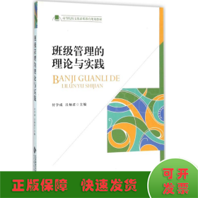 班級(jí)管理的理論與實(shí)踐