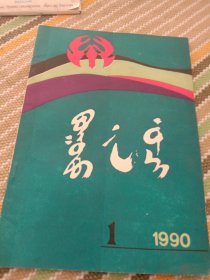 《包头星火》杂志。复刊号，1990年第一期