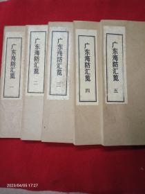 广东海防汇览(全5册)