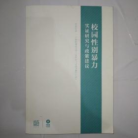 校园性别暴力：实证研究与政策建议    999