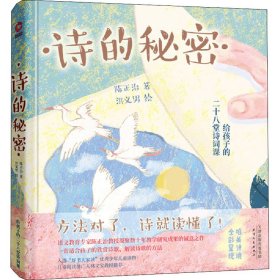 诗的秘密：给孩子的28堂诗词课（精装）读懂一首，胜过背诵千篇