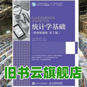 統(tǒng)計(jì)學(xué)基礎(chǔ)第三版第3版 王蘋香 王琪 人民郵電出版社 2020年版9787115508430