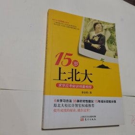 15岁上北大：求学应考秘诀倾囊相授