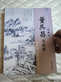 董其昌书画集（中国名家画集系列 珍藏版）