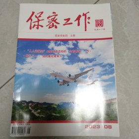 保察工作2023年第8期