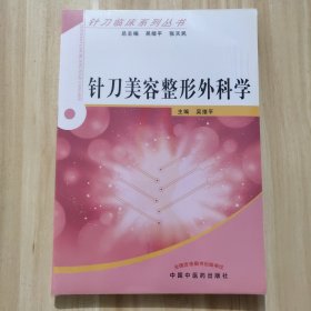 针刀临床系列丛书：针刀美容与整形外科学（未拆封）