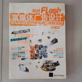 激战Flash富媒体广告设计：互联网互动创意指南与视频剖析