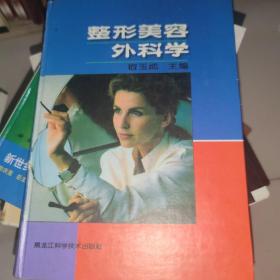 整形美容外科学