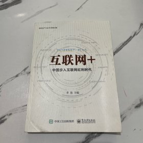 互联网+：中国步入互联网红利时代