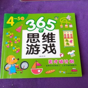 365个思维游戏（4-5岁）