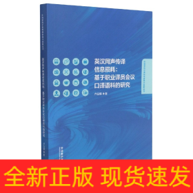 英漢同聲傳譯信息損耗:基于職業(yè)譯員會(huì)議口譯語料的研究