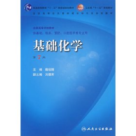 基礎(chǔ)化學(xué)(D七版)魏祖期9787117100878