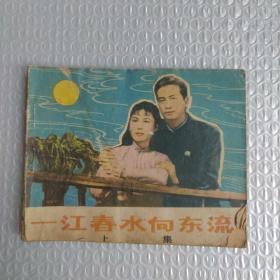 连环画 一江春水向东流 上