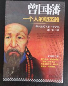 曾国藩：一个人的朝圣路