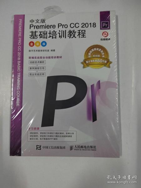 中文版PremiereProCC2018基础培训教程（全彩版）