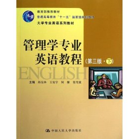 普通高等教育“十一五”国家规划教材·大学专业英语系列教材：管理学专业英语教程（下）（第3版）