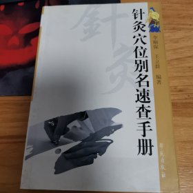 针灸穴位别名速查手册